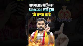 🔴UP Police Exam 2024 जिनका Selection नहीं हुआ वो क्या करें😰😨 ft Aditya Ranjan Sir shorts [upl. by Yaakov]