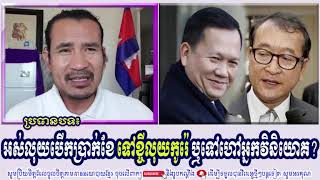 SORN DARA TV TALKSHOW អស់លុយបើកប្រាក់ខែ ទៅខ្ចីលុយកូរ៉េ ឬទៅហៅអ្នកវិនិយោគ [upl. by Ben]