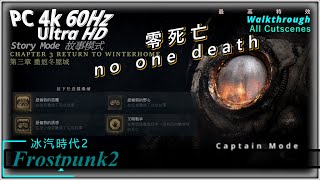 4K 冰汽時代 2｜第三章｜重返冬屋城｜隊長難度｜零死亡｜新倫敦的遺產｜PC 4K60Hz UltraHD｜完整主線任務分集｜Frostpunk 2｜冰封龐克 2｜AtNights [upl. by Eseyt]