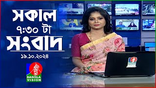 সকাল ৭৩০টার বাংলাভিশন সংবাদ  ১৯ অক্টোবর ২০২৪  BanglaVision 730 AM News Bulletin  19 Oct 2024 [upl. by Montgomery425]