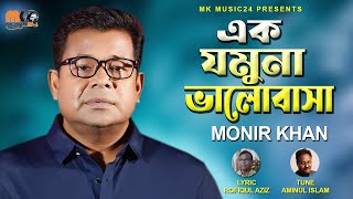 এক যমুনা ভালোবাসা । Ek Jomuna Valobasa । Monir Khan । মনির খান । New Bangla Song 2023 [upl. by Bohman21]