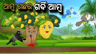 Amba Gachhar Garbi Amba  Tiki Chadhei Gapa  Odia gapa  Moral Story  Bird Story  cartoon story [upl. by Julee]