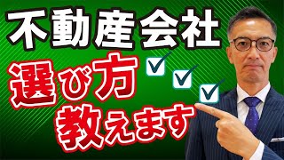 【不動産売却】不動産会社はどこがいい？選び方を伝授！ [upl. by Casandra658]