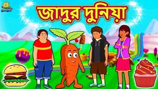 জাদুর দুনিয়া  Magical World  Rupkothar Golpo  Bangla Cartoon  Bengali Fairy Tales  Koo Koo TV [upl. by Krakow]