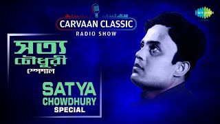 Carvaan Classic Radio Show Satya Chowdhury Special  Prithibi Amare Chay  Jege Achhi  Jetha Gaan [upl. by Ameen]