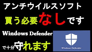 アンチウイルスソフト買う必要なしです。Windows Defenderで十分守れます。 [upl. by Eelessej235]