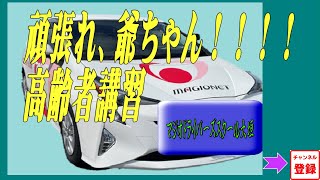 高齢者の新たな実技試験「運転技能・検査検査項目・採点基準】 [upl. by Ainollopa187]