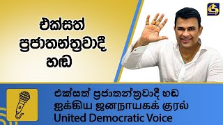 🔴 එක්සත් ප්‍රජාතන්ත්‍රවාදී හඬ මංගල මහා සමුළුව  20241026 [upl. by Auqenahc]