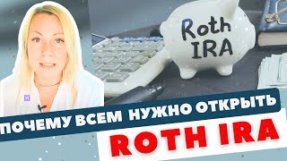 Каждый должен открыть себе ROTH IRA  Преимущества и недостатки этого пенсионного счета в США [upl. by Ybab]