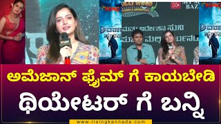 Avatara Purusha 2  ಥಿಯೇಟರ್ ಗೆ ಬನ್ನಿ ಅಮೆಜಾನ್ ಗೆ ಕಾಯಬೇಡಿ  Ashika Ranganath  Rising Kannada [upl. by Cantone349]