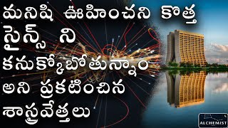 Fermilab Muon G2 Experiment in Telugu Telugu Alchemist New discovery5th force of nature [upl. by Airbas]