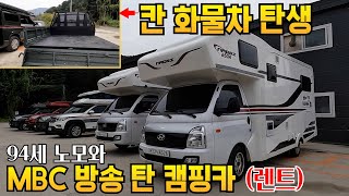 새로나온 칸 트럭 400만원 대 인기 짱 캠핑카 렌트 사업 첫 고객 94세 어머니와 차박 mbc 출연 렉스턴 칸 캠핑카도 렌탈 가능합니다 [upl. by Eilliw]