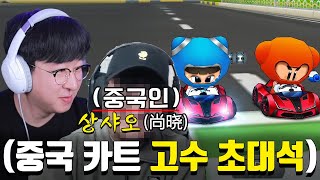 ※원작 카트※ 중국서버 현지인 초고수한테 스피드전 배워보기ㅋㅋㅋㅋㅋㅋㅋㅋ 개웃김 레전드 [upl. by Chellman]