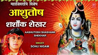 महाशिवरात्रि स्तुति SONU NIGAM शिव भजन Morning Shiv Bhajan Ashutosh Shashank Shekhar  Shiv Stuti [upl. by Akilegna]