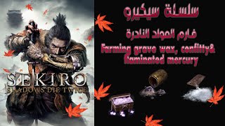 Sekiro Shadows Die Twice farming grave wax fulminated mercury سلسلة سيكيرو تفريم مواد تطوير اليد [upl. by Yasui]