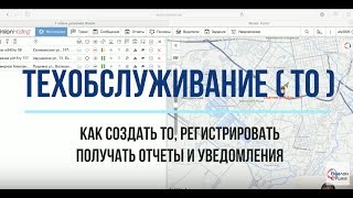 Wialon  Техобслуживание  Создаём регистрируем получаем отчеты и уведомления [upl. by Eskill780]