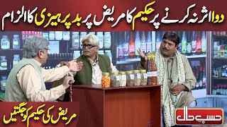 Hakeem ka Mareez Par Bad Parhezi ka Ilzam  Azizi as Patient  Hasb e Haal  Dunya News [upl. by Colwell]