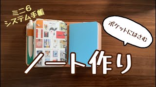 【手帳作り】ポケットにはさむノート作り  ミニ６システム手帳 [upl. by Lehteb]