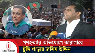 জুলাই গণহত্যার অভিযোগে কারাগারে মিরপুর জোনের তৎকালীন ডিসি জসিম উদ্দিন Jasim Uddin Independent TV [upl. by Yadsnil449]