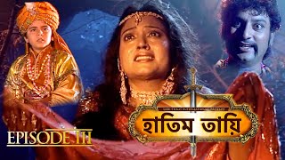 HATIM TAI BENGALI MOVIE  হাতিম তায়ি  Movie 03  Full Movie  Shammi K  Afzal K  Lodi Films [upl. by Ytram]