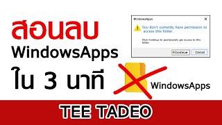 สอนลบไฟล์ WindowsApps ใน3นาที [upl. by Mortensen]