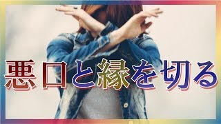 なぜ悪口を言う人がいるのか？ちょっと怖い悪口の話 [upl. by Atolrac]