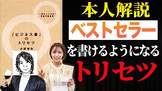 「ビジネス書」のトリセツ水野俊哉著。本当に役立つ本を選べるようになる【正しい読み方書評】 [upl. by Eeb64]