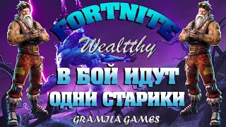 АЛКО  STREAM FORTNITE  В бой идут ОДНИ старики ПРЯМОЙ ЭФИР ФОРТНАЙТ  потом кс го [upl. by Enamart]