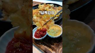 가장 맛있는 감자 간식 고르라면 저는 이게 일등 이에요납짝감자감자간식 [upl. by Yramliw736]