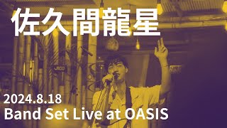 佐久間龍星 Band Set Live at OASIS [upl. by Thacher83]