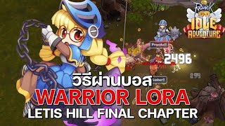 วิธีผ่านบอส Lora ด่านสุดท้ายแผนที่ Letis Hill  Ragnarok Idle Adventure [upl. by Howarth]