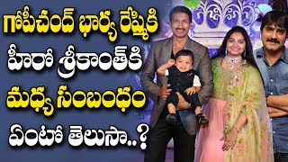 Gopichand Wife Reshmi RELATED to Hero Srikanth  గోపీచంద్ భార్య రేష్మికి హీరో శ్రీకాంత్ మధ్య సంబంధం [upl. by Obelia]