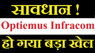 Optiemus Infracom share latest news today  हो गया बड़ा खेल  सावधान [upl. by Adnuhser238]