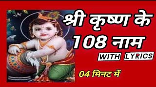 108 Names of Lord Shri Krishna Ji Ashtottara Shatanamavali  Krishna Ashtothram naam Mantra [upl. by Salbu]