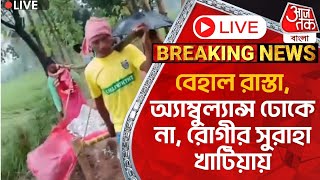 🛑Live Breakingবেহাল রাস্তা অ্যাম্বুল্যান্স ঢোকে না রোগীর সুরাহা খাটিয়ায়  Malda News  TMC vs BJP [upl. by Narhem]