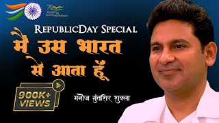 Main Uss Bharat Se Aata Hoon  Republic Day Special  Manoj Muntashir Live Latest  Hindi Poetry [upl. by Doxia]