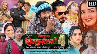 Nirahuwa Hindustani 4 Full Movie Facts  Nirahu Yadav Amrapali dubey  निरहुआ हिंदुस्तानी 4 फिल्म [upl. by Willamina]