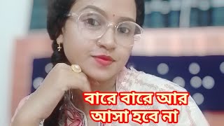 বারে বারে আর আসা হবে না  Bare bare ar asa hobe na  Cover by Doly Mondal [upl. by Nomzed]