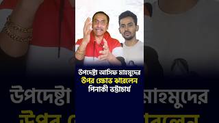 উপদেষ্টা আসিফ মাহমুদ’কে এক হাতি নিলেন পিনাকী ভট্টাচার্য [upl. by Gerrald619]