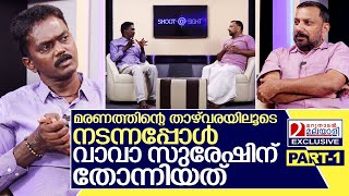 മരണത്തെ മറികടന്ന നൊമ്പരം പറഞ്ഞ് വാവാ സുരേഷ് I Interview with Vava Suresh Part 1 [upl. by Ardnaxila]