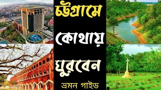 চট্টগ্রাম সিটি ট্যুর  Chattogram city Tour  Chattogram Tourists Spot  Chittagong University Vlog [upl. by Kloster]