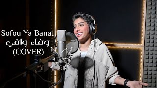 وفاء وافي  صفو يابنات Wafa Wafi  Sofou Ya Banat COVER [upl. by Lorita465]