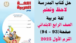 حل كتاب المدرسة صفحة 93  94  لاحظ وتعلم لغة عربية للصف الرابع الابتدائي الترم الاول 2025 [upl. by Niliak]