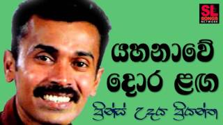 Yahanawe Dora Langa  Prince Udaya Priyantha යහනාවේ දොර ළඟ  ප්‍රින්ස් උදය ප්‍රියන්ත [upl. by Jat]