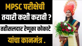 tahsildar interview  तहसीलदार रेणुका कोकाटे यांचं MPSC संदर्भात महत्त्वपूर्ण मार्गदर्शन  मराठी [upl. by Nitnelav972]