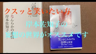 クスッと笑いたい方 岸本佐知子のエッセイがオススメします [upl. by Aidualk]