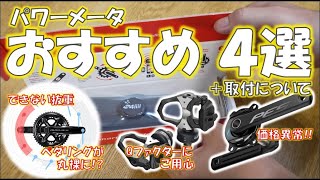 パワーメーターをこれから買うなら４選（＋クランク型でも取り付けは難しくない） [upl. by Layton623]