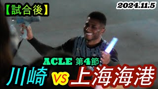 2024115 ACLE4節【試合後】川崎フロンターレ🇯🇵 vs 上海海港🇨🇳 [upl. by Ulyram504]