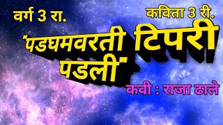 पडघम वरती टिपरी पडली padhghm varti tipri padliवर्ग 3 रा [upl. by Malcom]