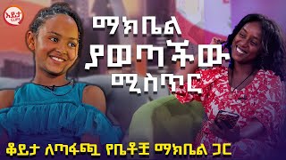 ቆይታ ለጣፋጯ የቤቶቿ ማክቤል ጋር  SUBSCRIBE [upl. by Lamaj]